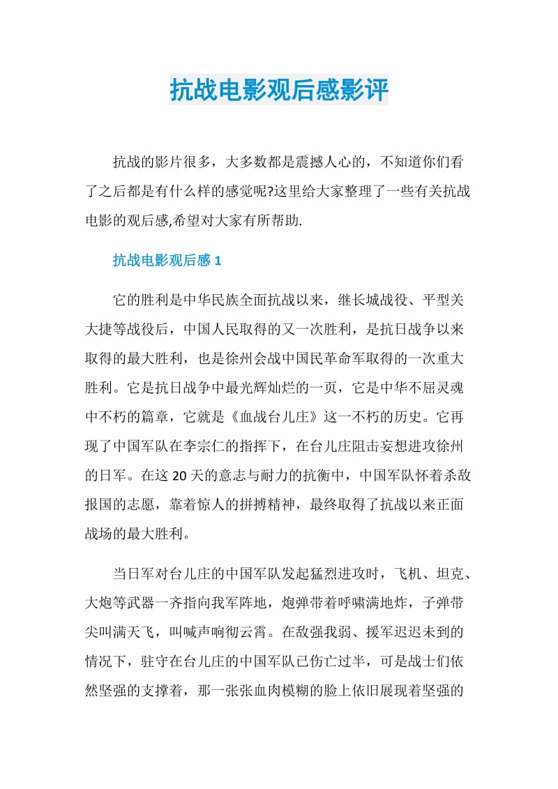 抗战电影观后感影评.doc_第1页