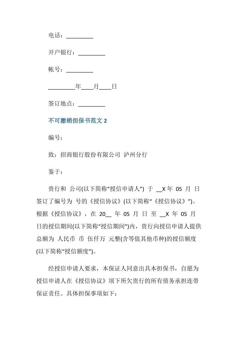 不可撤销担保书范文5篇.doc_第3页