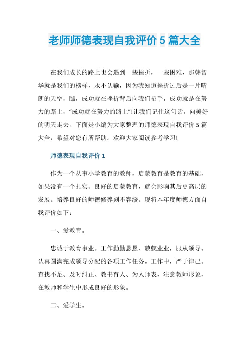 老师师德表现自我评价5篇大全.doc_第1页