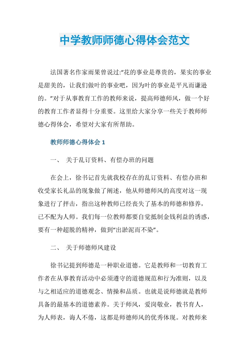 中学教师师德心得体会范文.doc_第1页