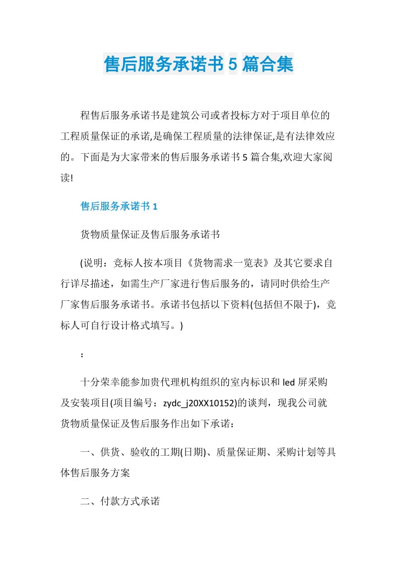 售后服务承诺书5篇合集.doc_第1页