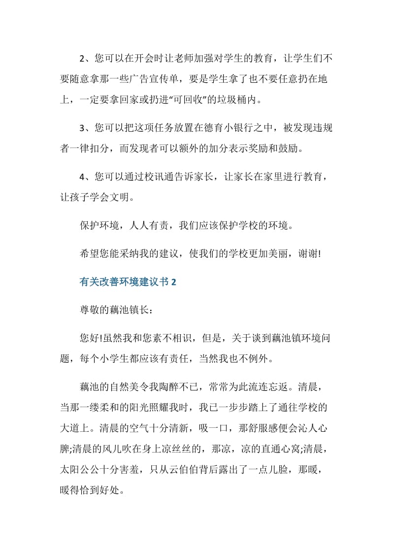 有关改善环境建议书最新.doc_第2页