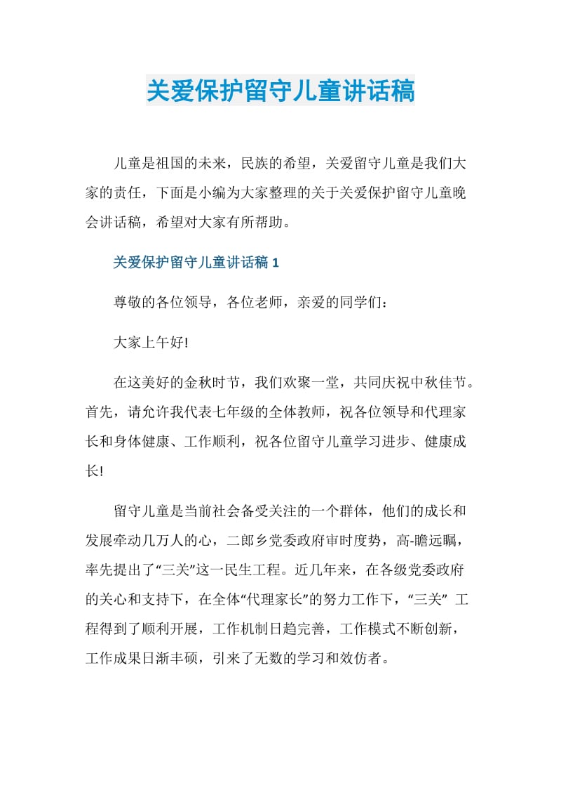 关爱保护留守儿童讲话稿.doc_第1页