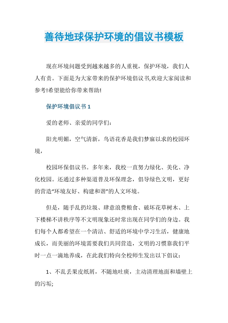 善待地球保护环境的倡议书模板.doc_第1页