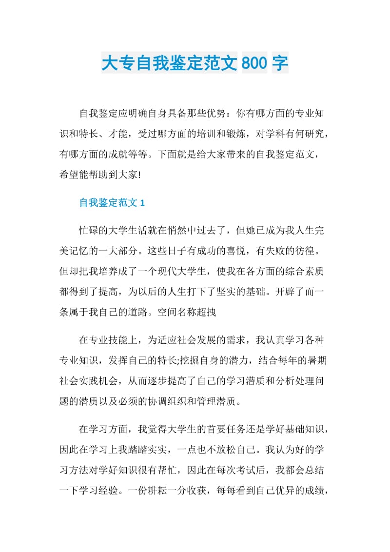 大专自我鉴定范文800字.doc_第1页