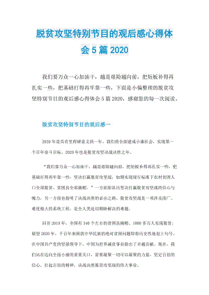 脱贫攻坚特别节目的观后感心得体会5篇2020.doc