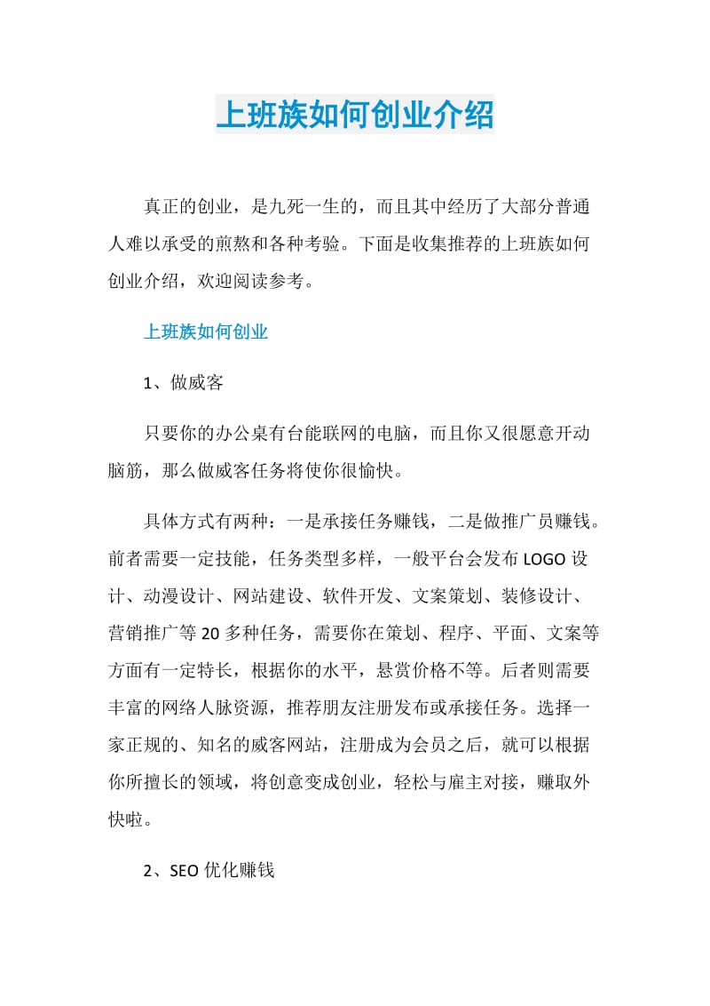 上班族如何创业介绍.doc_第1页