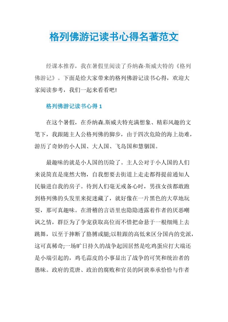 格列佛游记读书心得名著范文.doc_第1页