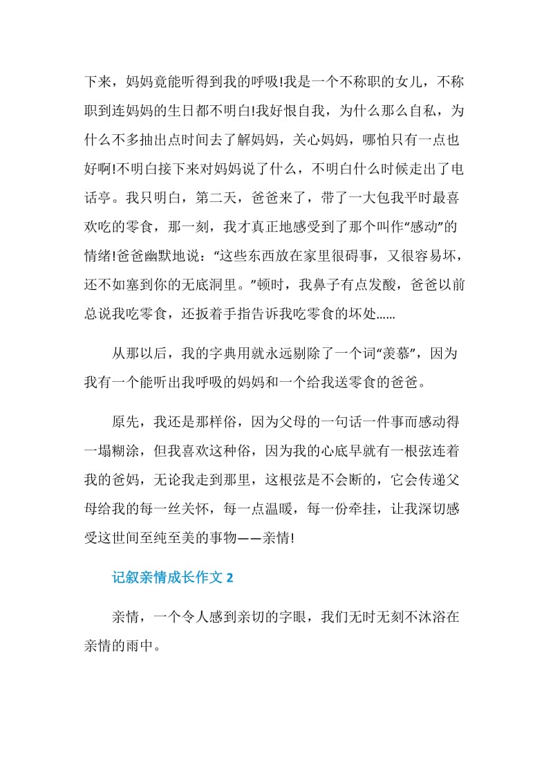 八年级记叙亲情成长类作文大全.doc_第2页