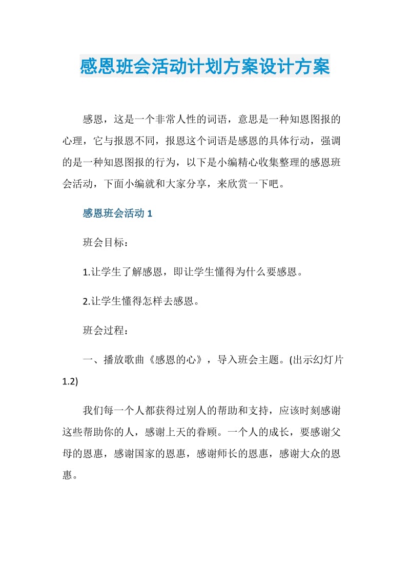 感恩班会活动计划方案设计方案.doc_第1页