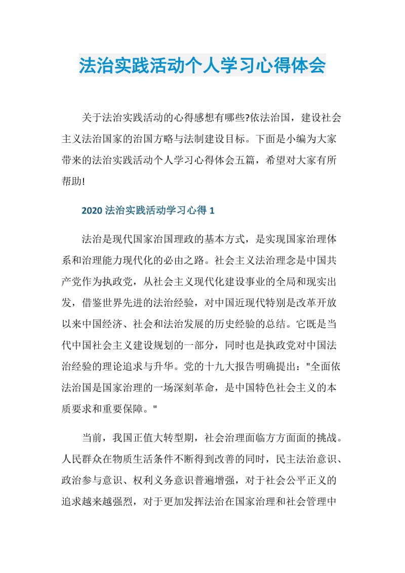 法治实践活动个人学习心得体会.doc_第1页