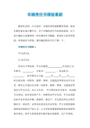 车辆责任书模板最新.doc