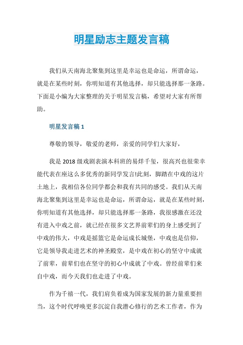 明星励志主题发言稿.doc_第1页