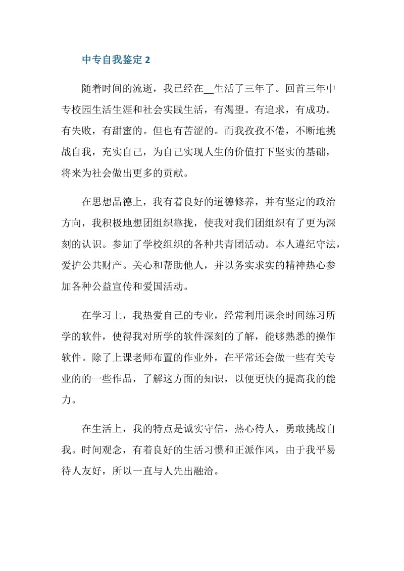 中专学生学习阶段自我鉴定700字5篇.doc_第3页