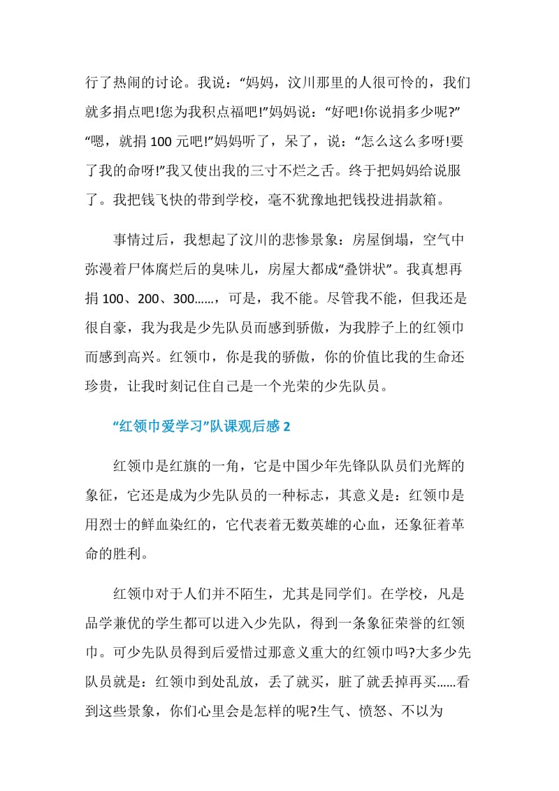 “红领巾爱学习”主题队课观后感心得范文.doc_第2页