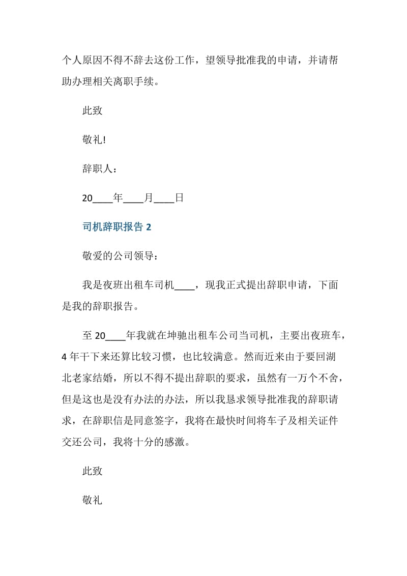 2021司机辞职报告.doc_第2页