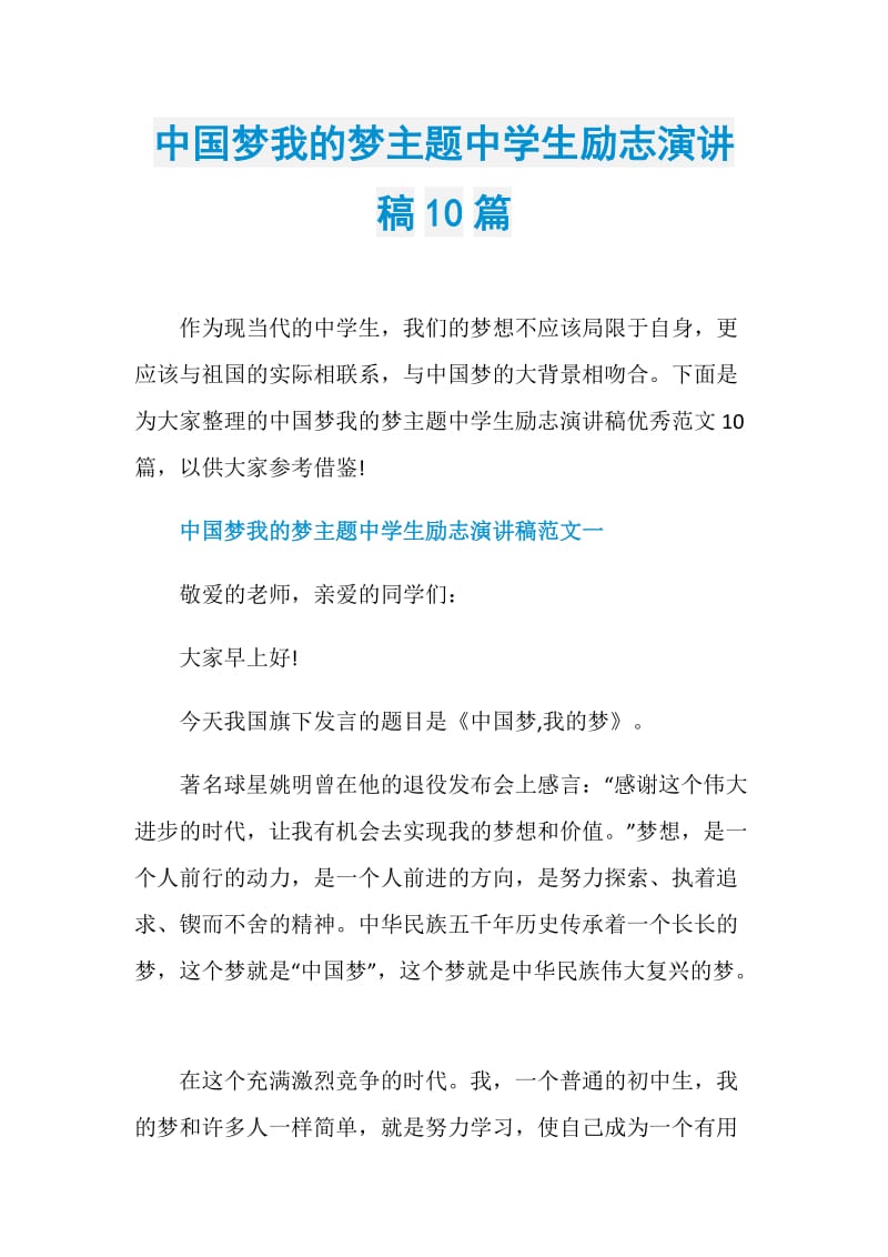 中国梦我的梦主题中学生励志演讲稿10篇.doc_第1页