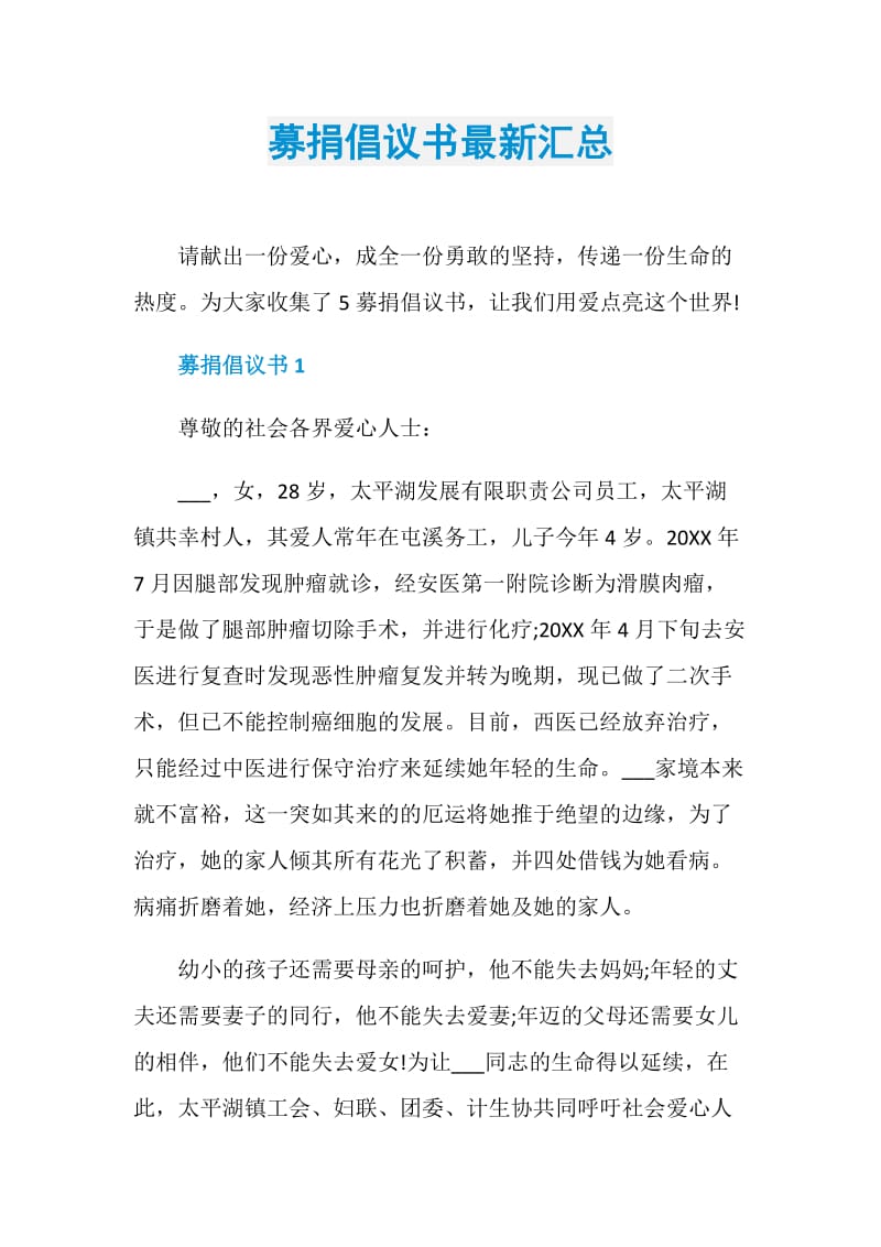 募捐倡议书最新汇总.doc_第1页