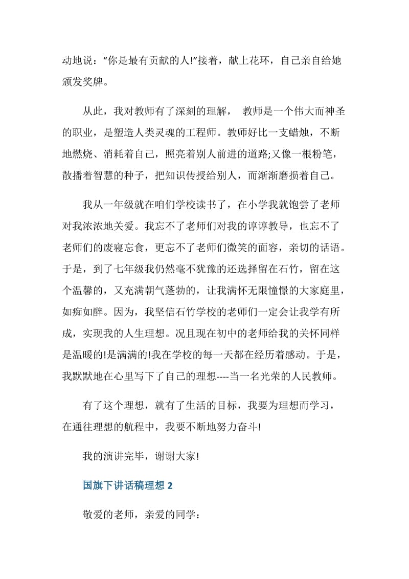 国旗下讲话稿关于理想.doc_第2页