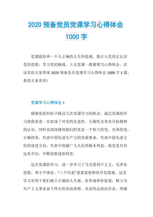 2020预备党员党课学习心得体会1000字.doc