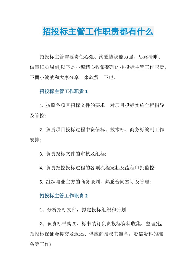 招投标主管工作职责都有什么.doc_第1页