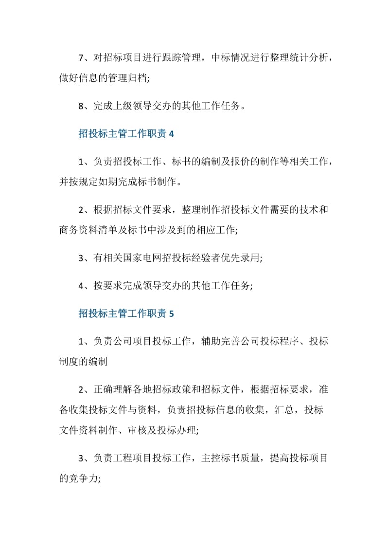 招投标主管工作职责都有什么.doc_第3页