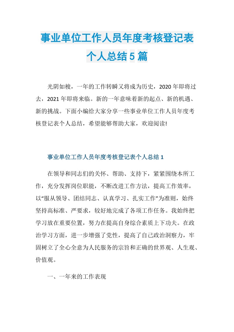 事业单位工作人员年度考核登记表个人总结5篇.doc_第1页