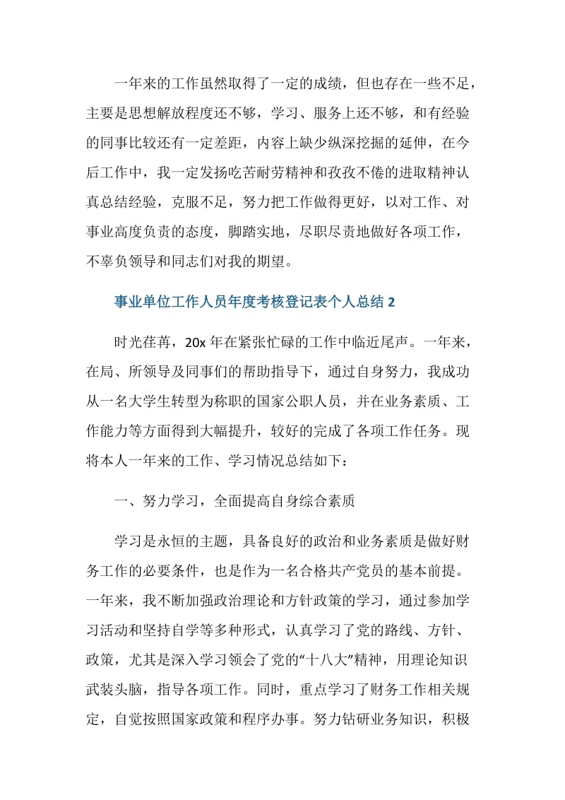 事业单位工作人员年度考核登记表个人总结5篇.doc_第3页