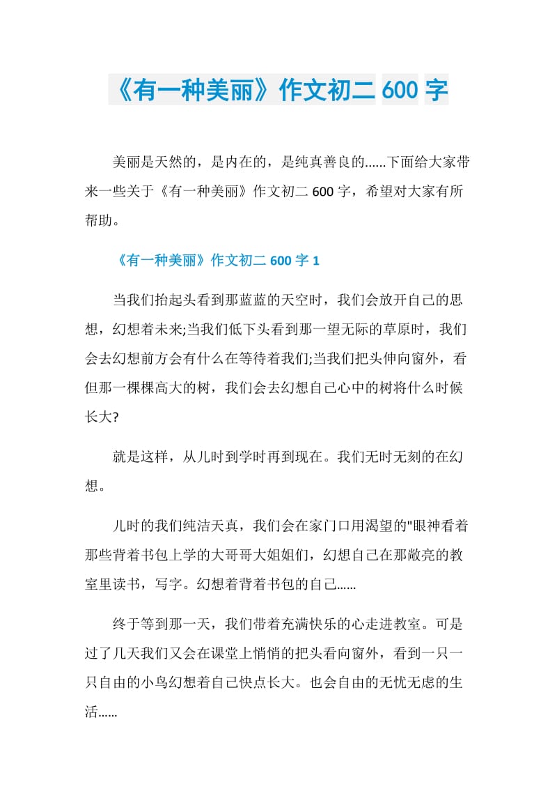 《有一种美丽》作文初二600字.doc_第1页