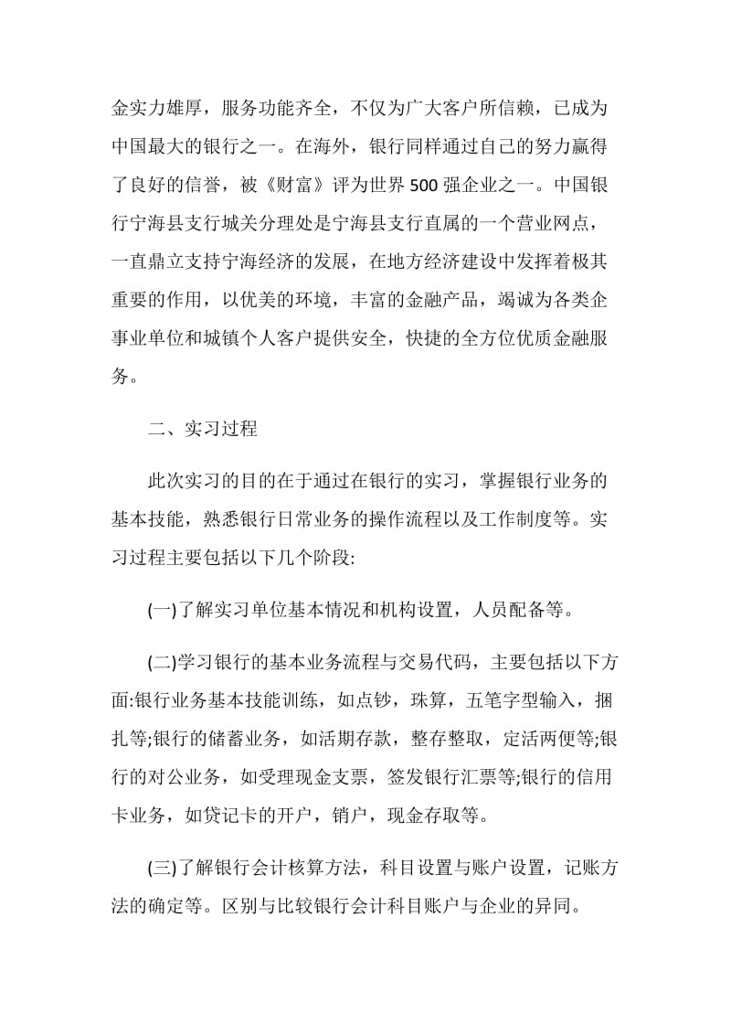 在银行实习心得范文.doc_第2页