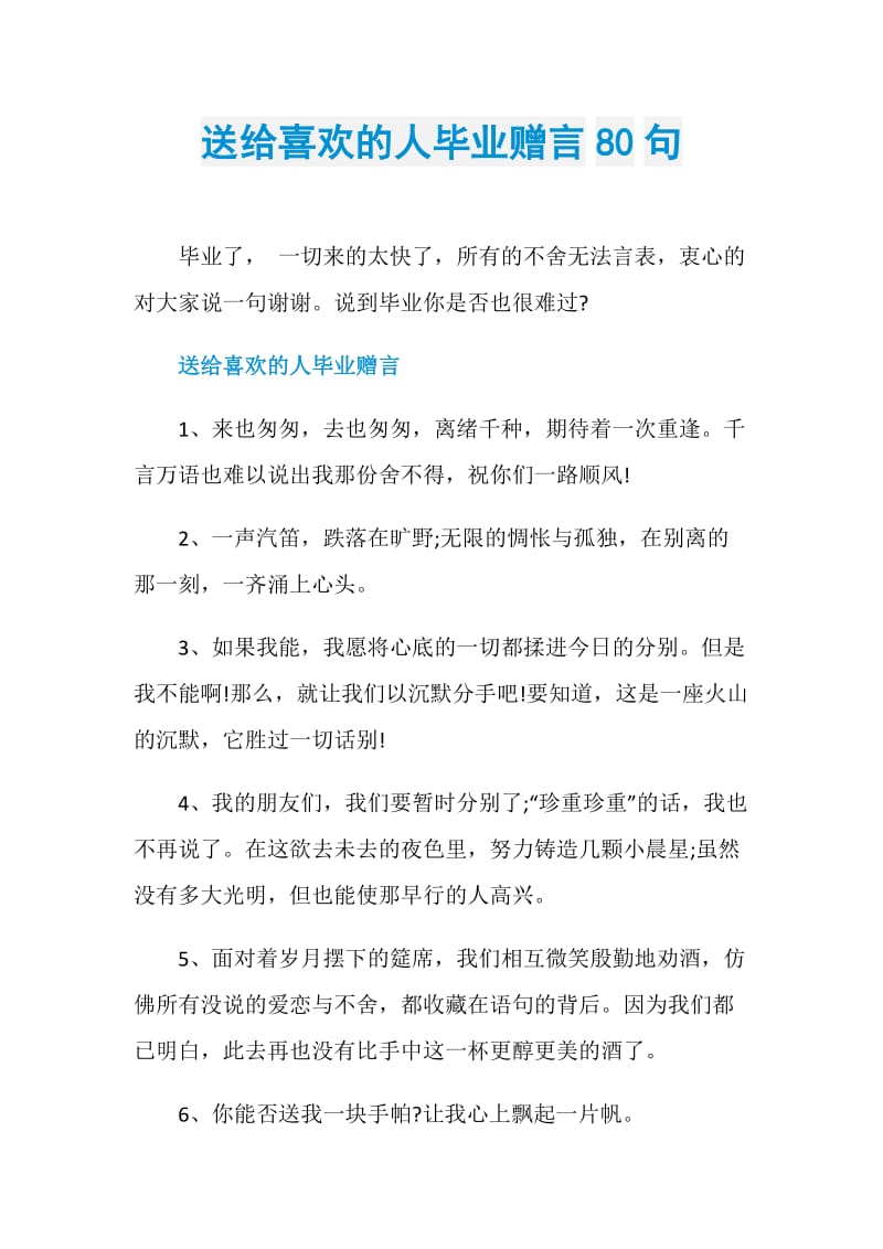 送给喜欢的人毕业赠言80句.doc_第1页