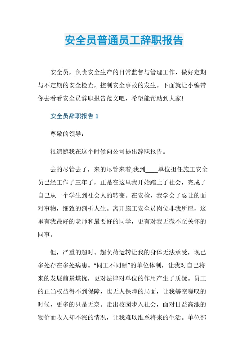 安全员普通员工辞职报告.doc_第1页