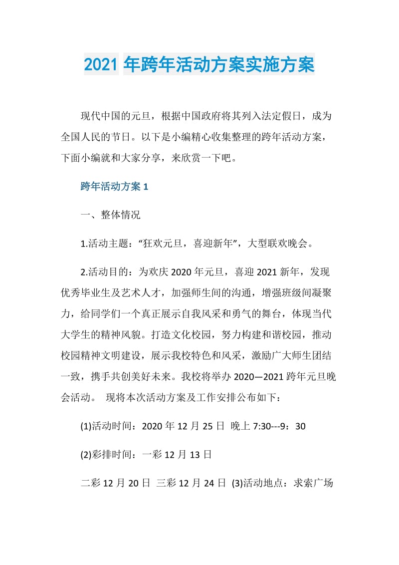 2021年跨年活动方案实施方案.doc_第1页