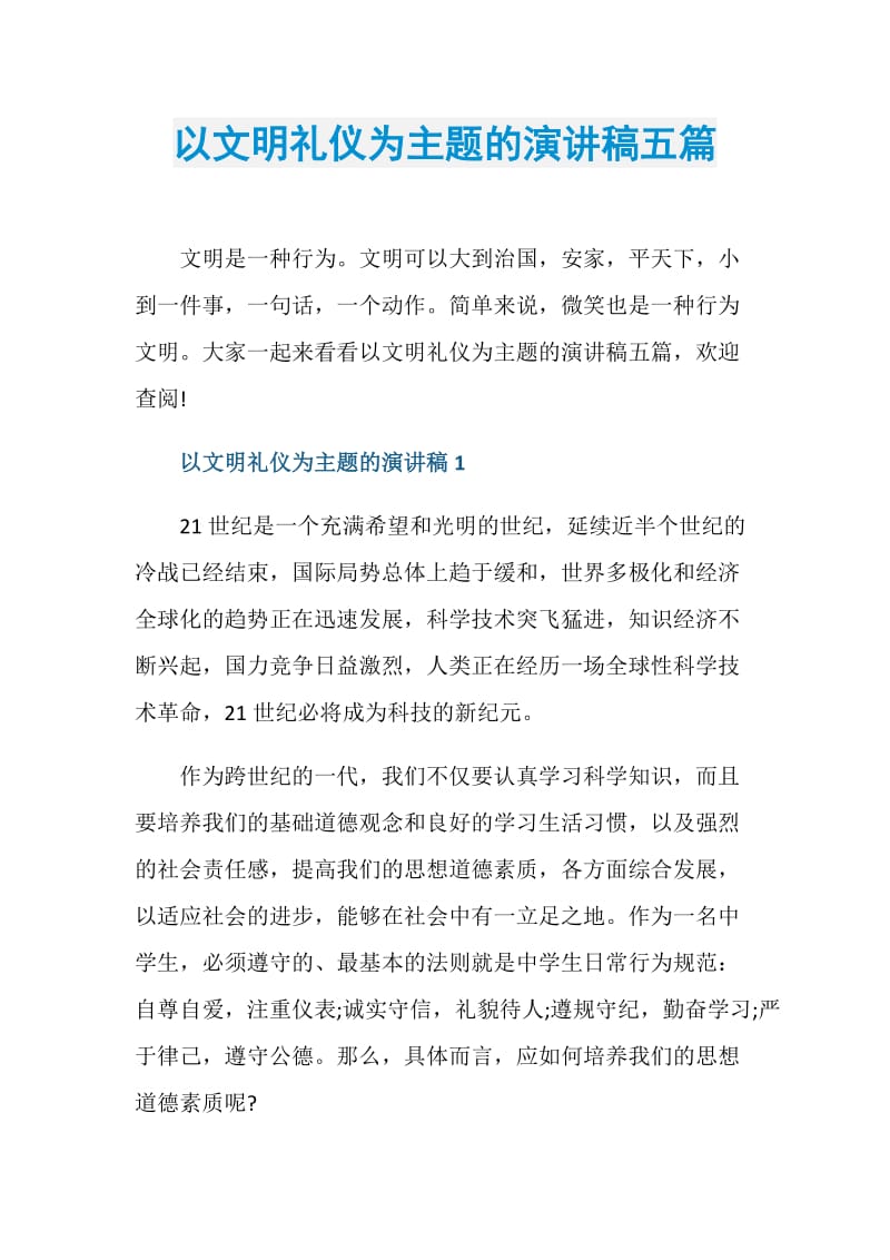 以文明礼仪为主题的演讲稿五篇.doc_第1页