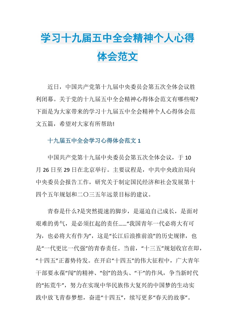 学习十九届五中全会精神个人心得体会范文.doc_第1页