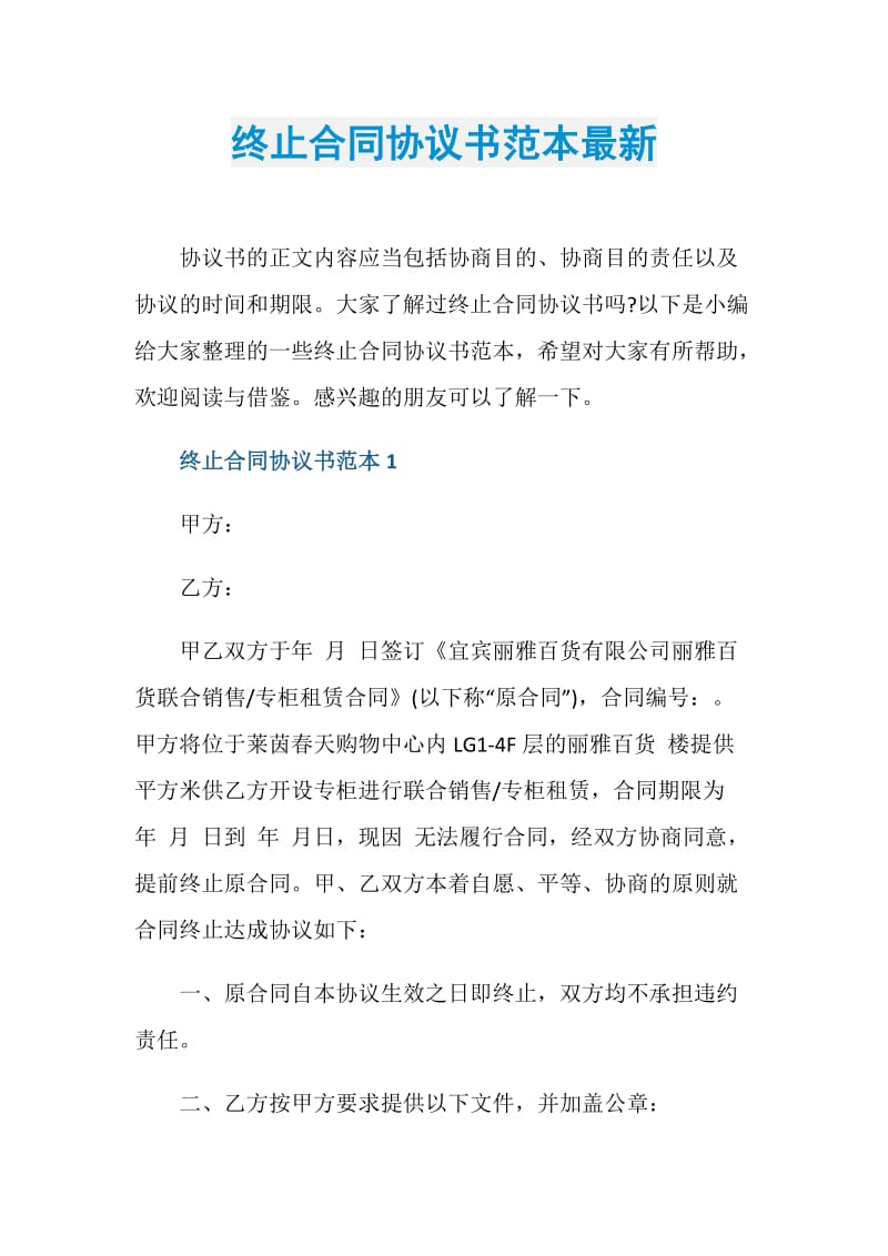 终止合同协议书范本最新.doc_第1页