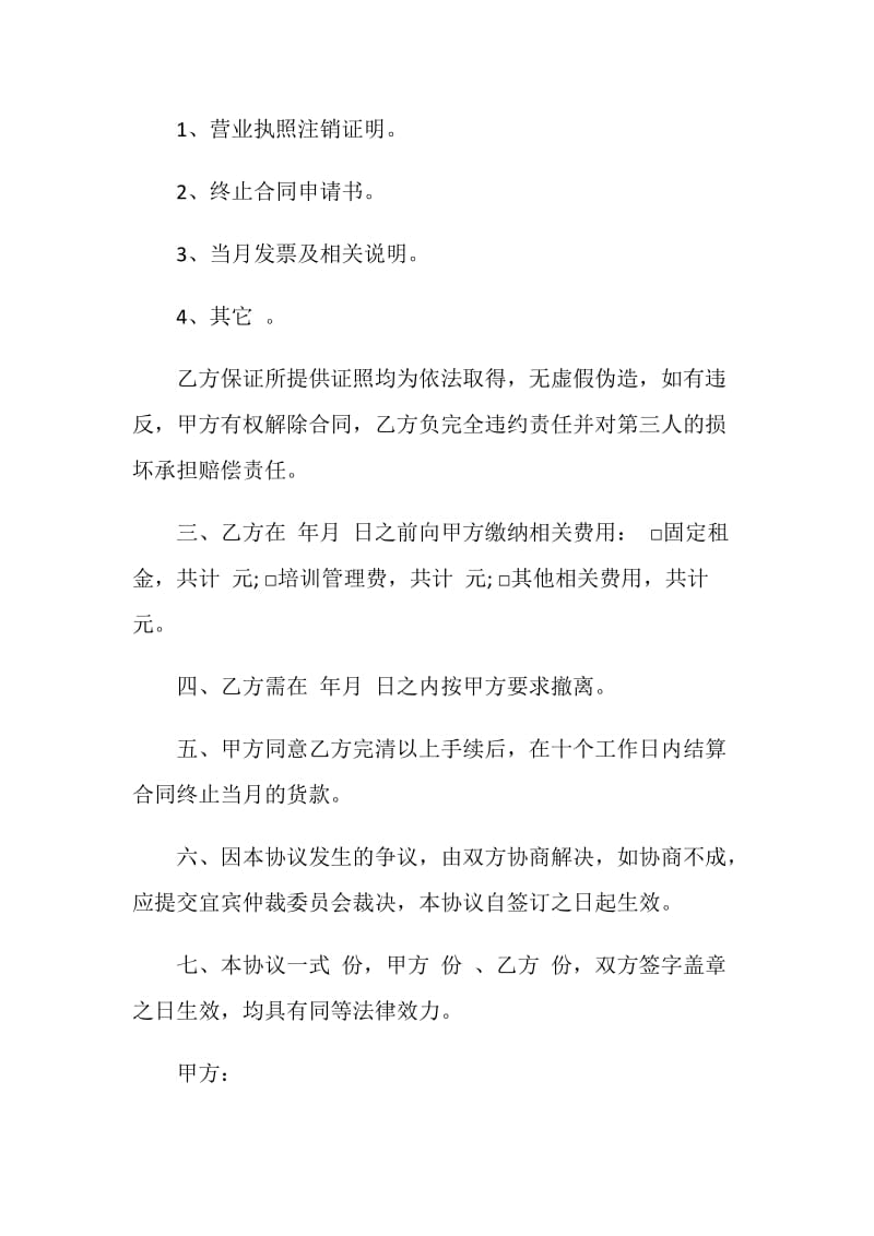 终止合同协议书范本最新.doc_第2页