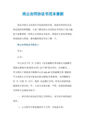 终止合同协议书范本最新.doc