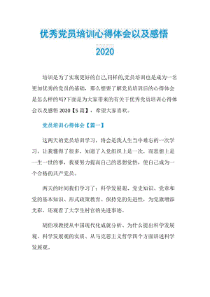 优秀党员培训心得体会以及感悟2020.doc