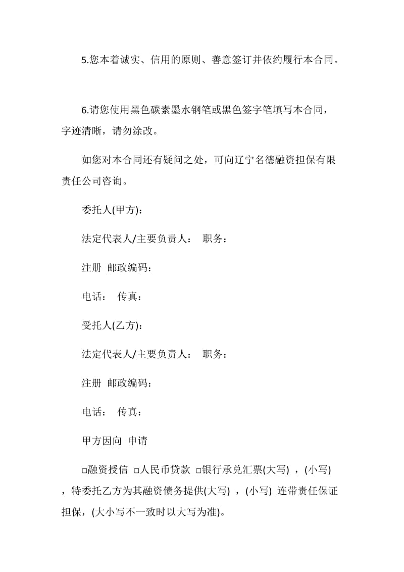 委托担保合同最新示例2020.doc_第2页