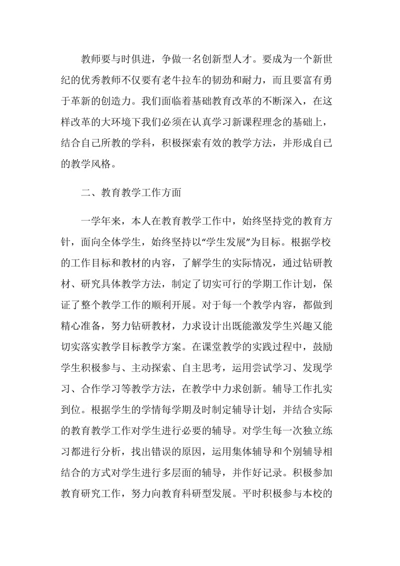 关于教师转正自我鉴定五篇1000字.doc_第2页