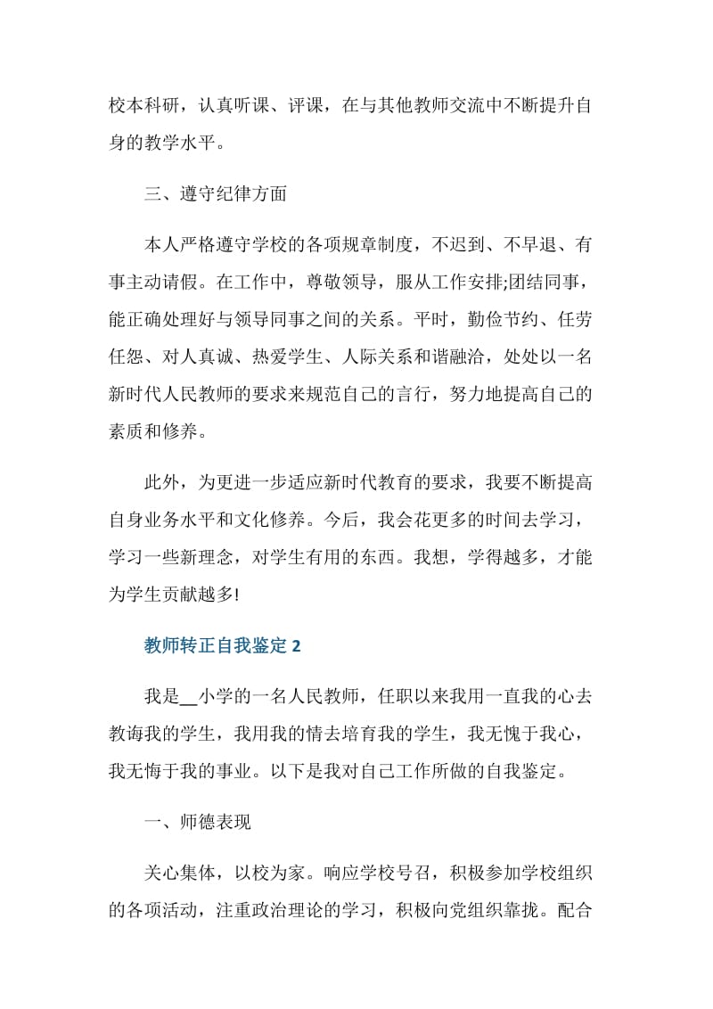 关于教师转正自我鉴定五篇1000字.doc_第3页