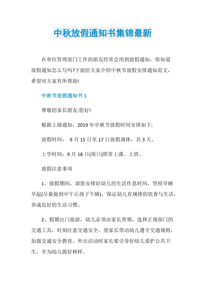 中秋放假通知书集锦最新.doc_第1页