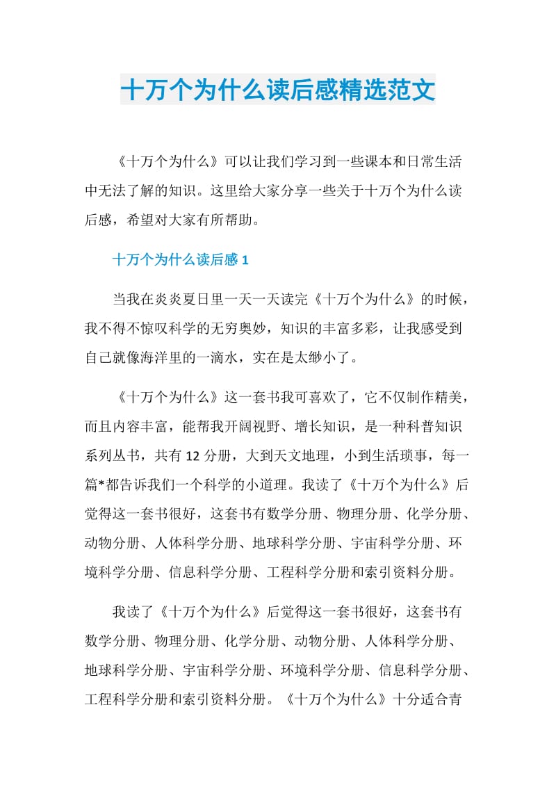 十万个为什么读后感精选范文.doc_第1页