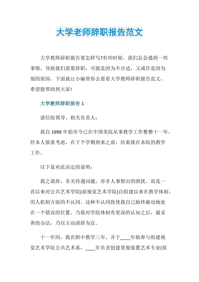 大学老师辞职报告范文.doc_第1页