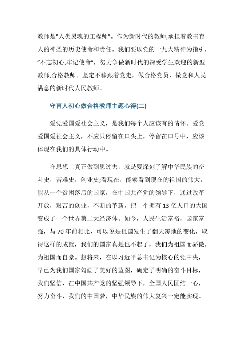 守育人初心做合格教师主题心得感悟.doc_第3页