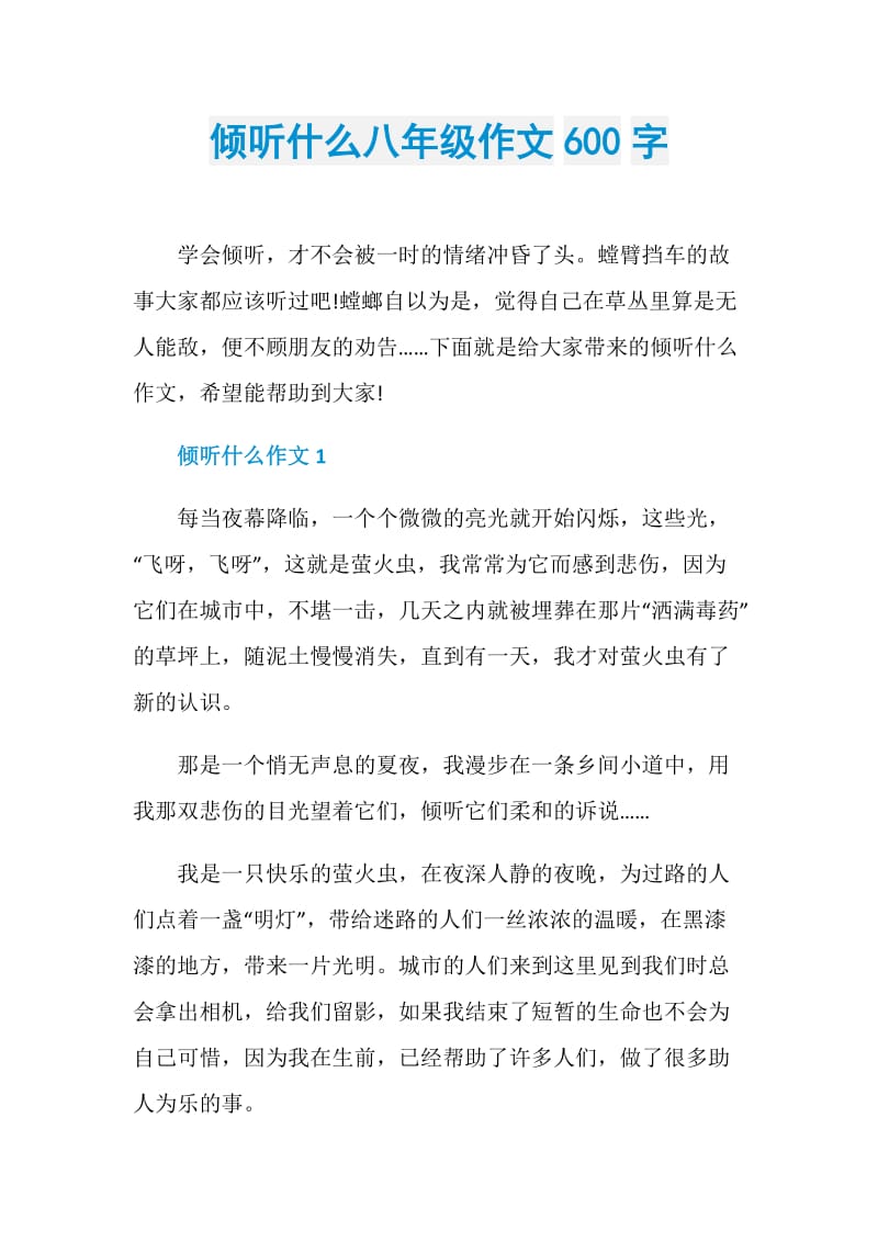 倾听什么八年级作文600字.doc_第1页