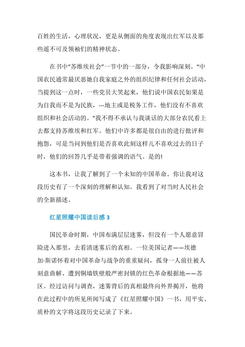 红星照耀中国读后感有关范文5篇.doc_第3页