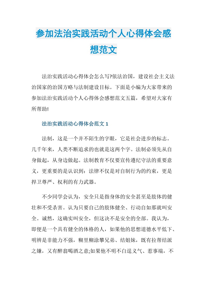 参加法治实践活动个人心得体会感想范文.doc_第1页