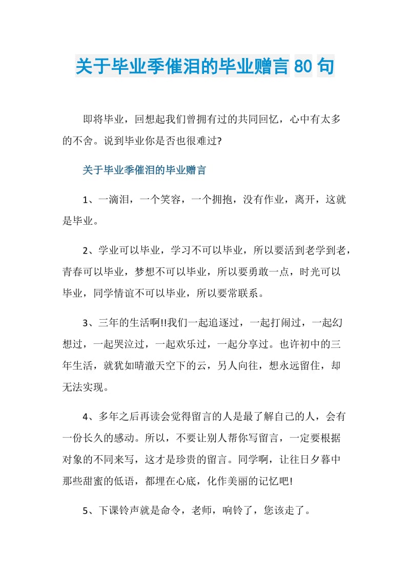 关于毕业季催泪的毕业赠言80句.doc_第1页